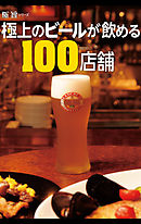 極上のビールが飲める100店舗