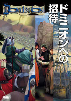 ドミニオンへの招待 漫画 無料試し読みなら 電子書籍ストア ブックライブ