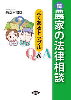 続　農家の法律相談
