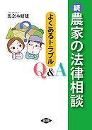 続　農家の法律相談