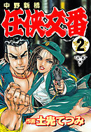 中野新橋 任侠交番【分冊版】　2