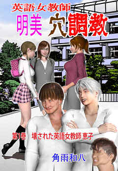 英語女教師明美 穴調教　1
