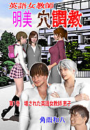 英語女教師明美 穴調教　1