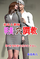 英語女教師明美 穴調教　4