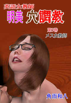 英語女教師明美 穴調教　5