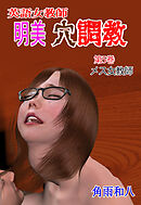 英語女教師明美 穴調教　5