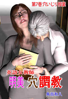 英語女教師明美 穴調教　7