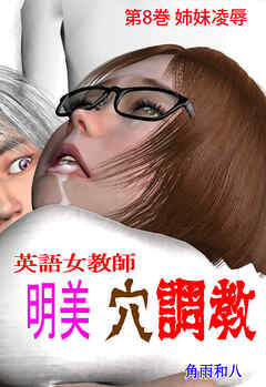 英語女教師明美 穴調教　8