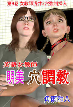 英語女教師明美 穴調教　9
