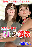 英語女教師明美 穴調教　9