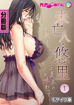 未亡人・悠里 ～熟したアソコは義弟のモノを味わって～　分冊版（１） モザイク版