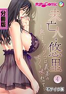 未亡人・悠里 ～熟したアソコは義弟のモノを味わって～　分冊版（４） モザイク版