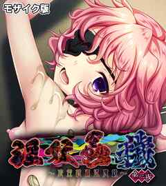 淫妖蟲 穢 ～凌蝕桃源退魔録～ CGノベル版 第三夜 モザイク版