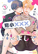 俺の短小×××が後輩にバレまして7