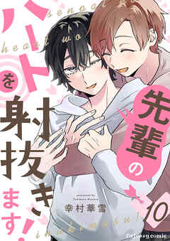 先輩のハートを射抜きます！10