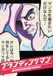 ブランディングマン【タテヨミ】