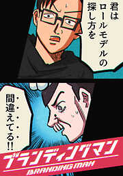 ブランディングマン【タテヨミ】