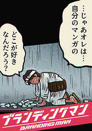 ブランディングマン【タテヨミ】