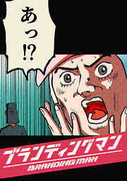 ブランディングマン【タテヨミ】