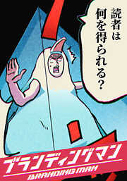ブランディングマン【タテヨミ】