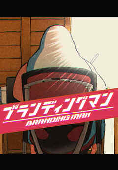 第12話【完結】 ブランディングは約束と生き様