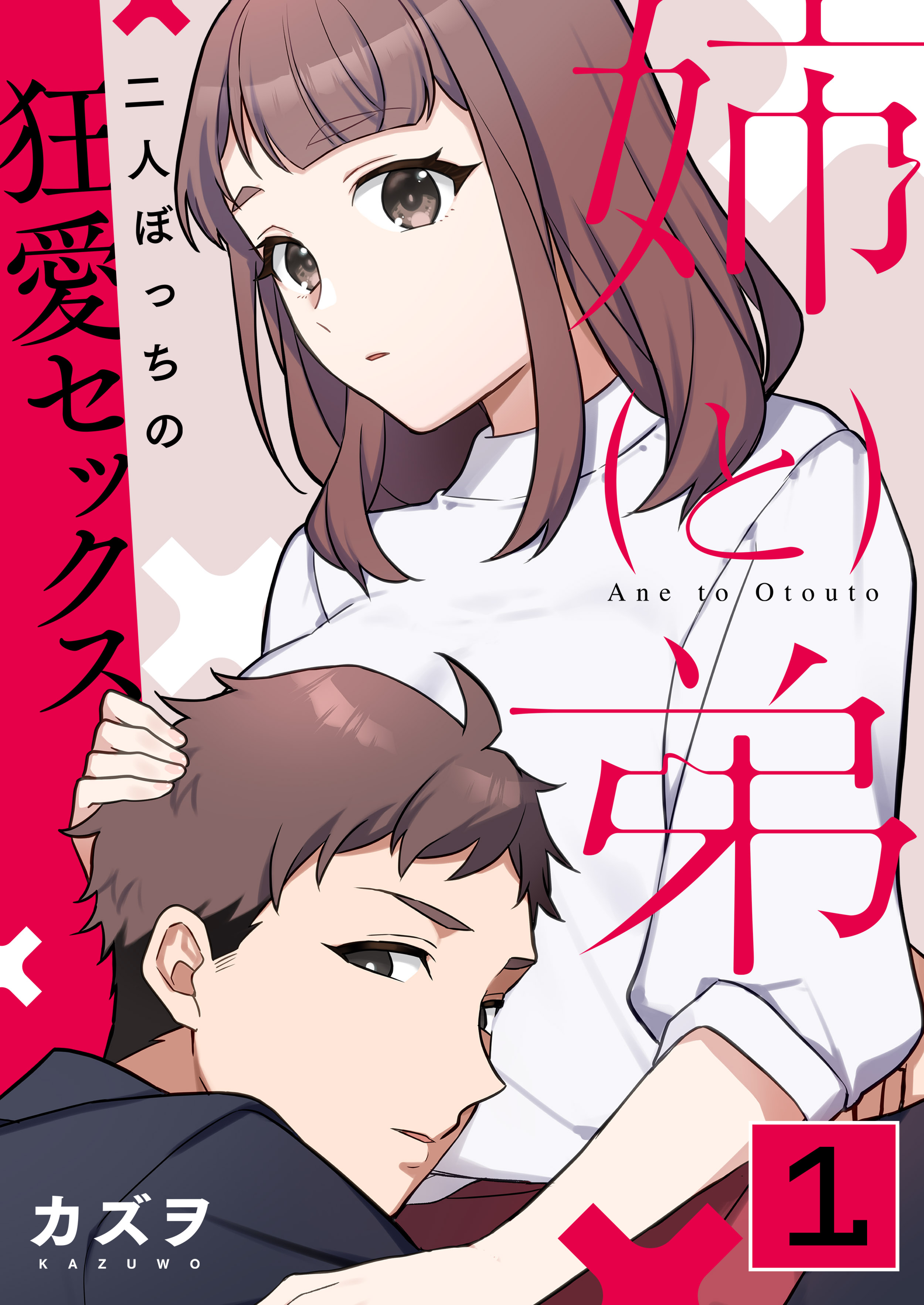 姉と弟～二人ぼっちの狂愛セックス～ 1巻 - カズヲ - アダルトマンガ・無料試し読みなら、電子書籍・コミックストア ブックライブ