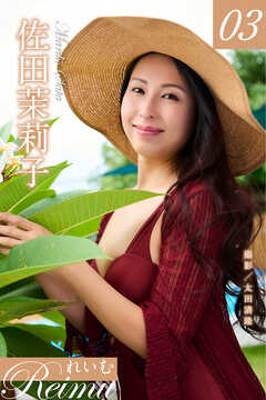 れいむ 佐田茉莉子vol.03