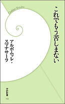 これでもう苦しまない