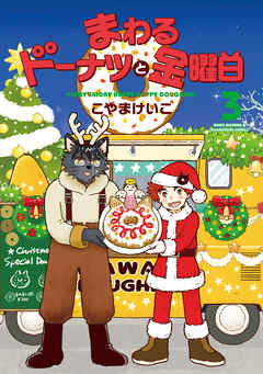 まわるドーナツと金曜日　３巻