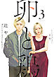 卵と鶏　３巻