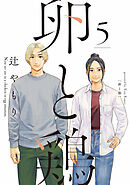 卵と鶏　５巻