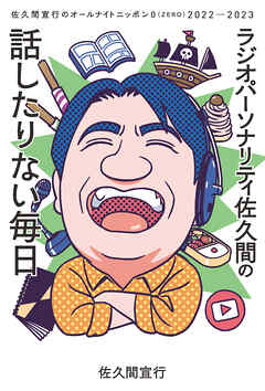 ラジオパーソナリティ佐久間の話したりない毎日～佐久間宣行のオールナイトニッポン0（ZERO）2022─2023～