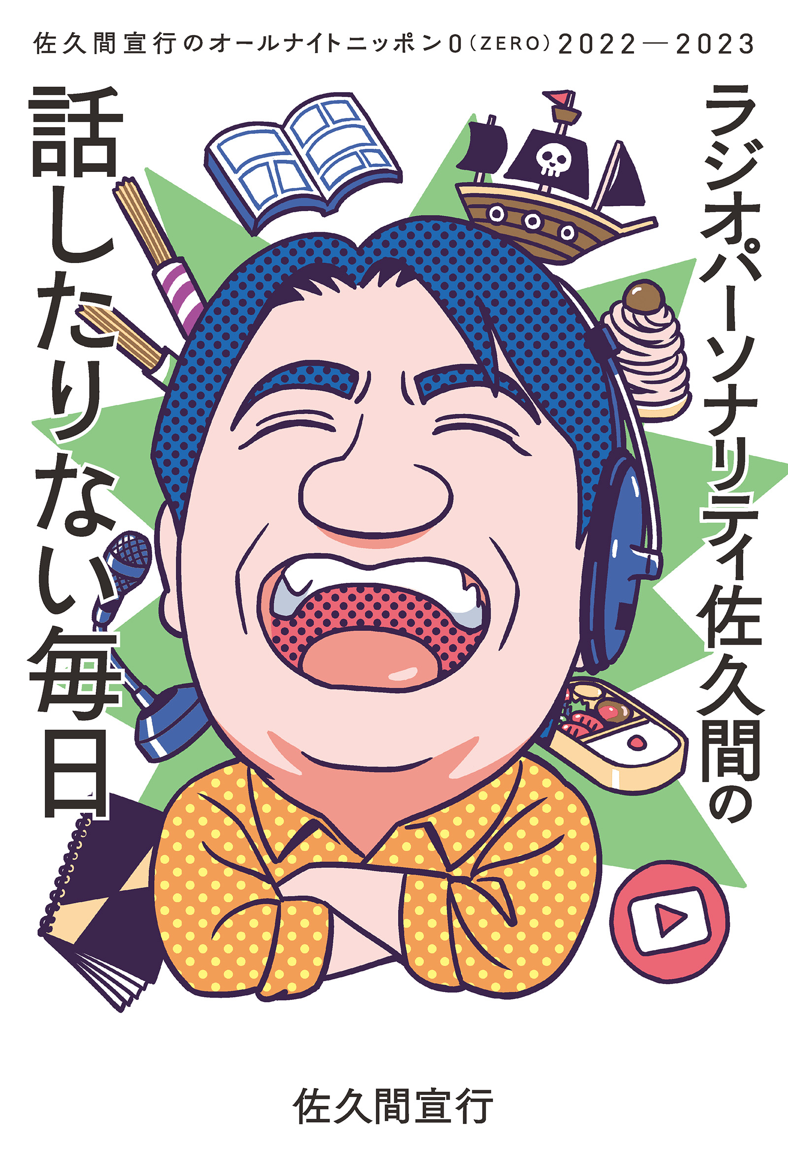 ラジオパーソナリティ佐久間の話したりない毎日～佐久間宣行のオールナイトニッポン0（ZERO）2022─2023～ - 佐久間宣行 -  ビジネス・実用書・無料試し読みなら、電子書籍・コミックストア ブックライブ