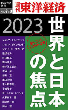 世界と日本の焦点　2023―週刊東洋経済ｅビジネス新書Ｎo.450 - 週刊東洋経済編集部 - ビジネス・実用書・無料試し読みなら、電子書籍・コミックストア ブックライブ