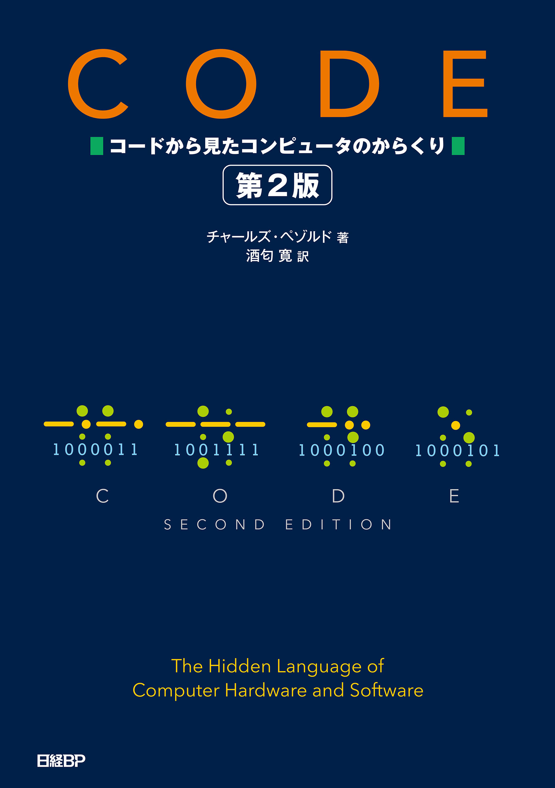 CODE コードから見たコンピュータのからくり 第2版 - CharlesPetzold