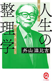 人生の整理学　読まれる自分史を書く