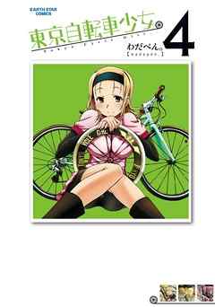 東京自転車少女。(4)