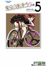 東京自転車少女。