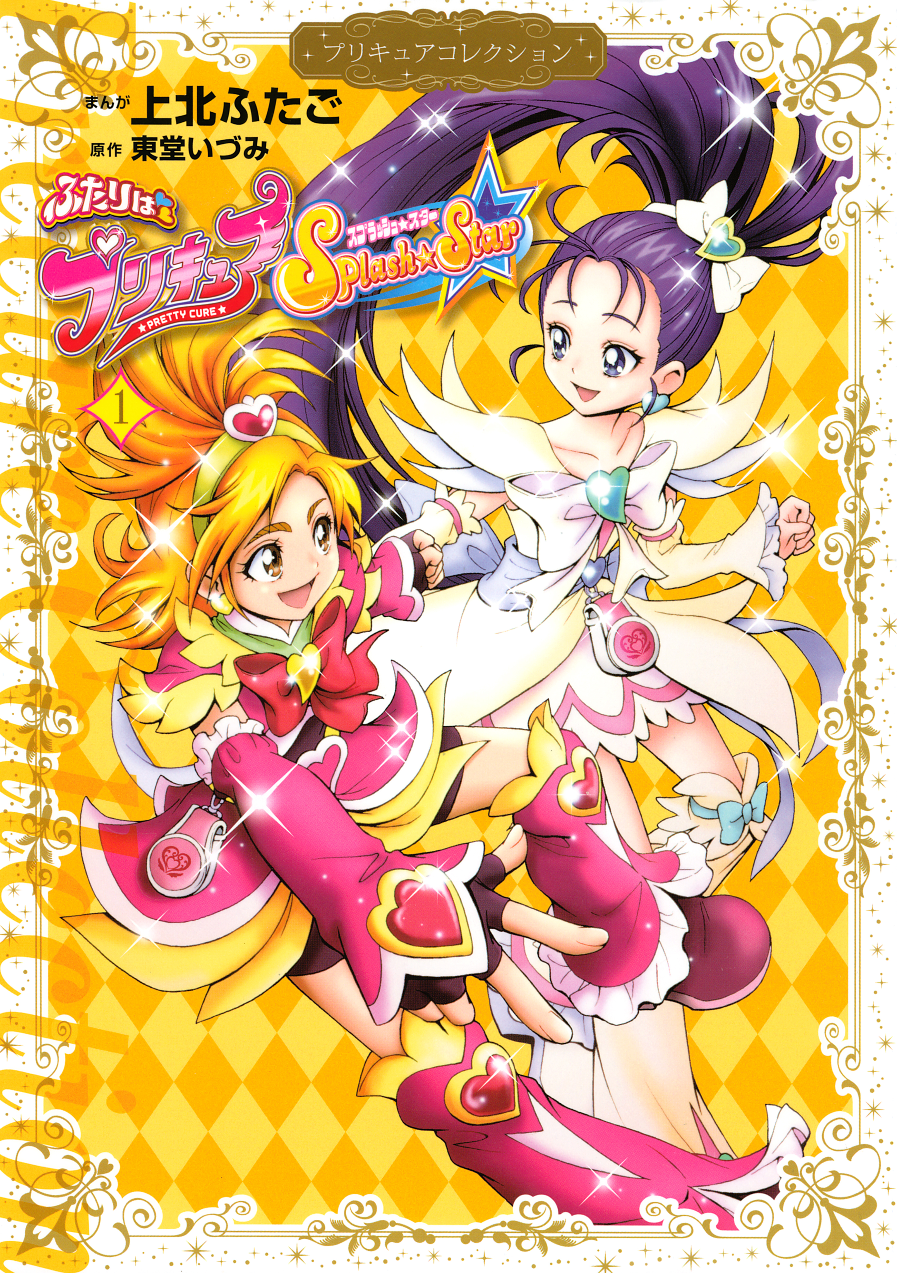 ふたりはプリキュア Ｓｐｌａｓｈ Ｓｔａｒ（１） プリキュア ...