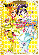 ふたりはプリキュア　Ｓｐｌａｓｈ☆Ｓｔａｒ（２）　プリキュアコレクション