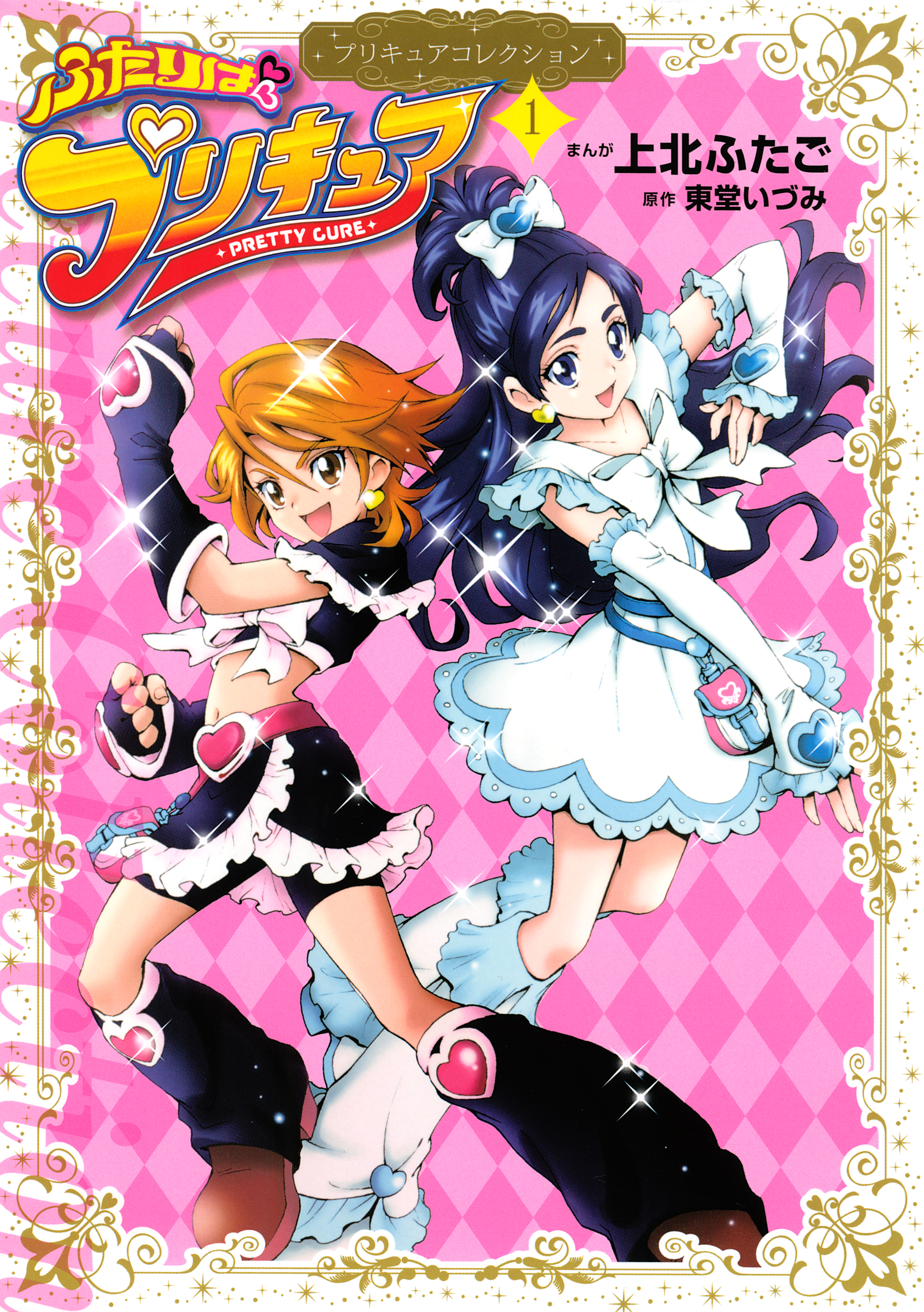 ふたりはプリキュア（１）　プリキュアコレクション | ブックライブ