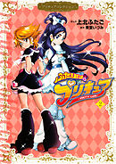 ふたりはプリキュア（２）　プリキュアコレクション