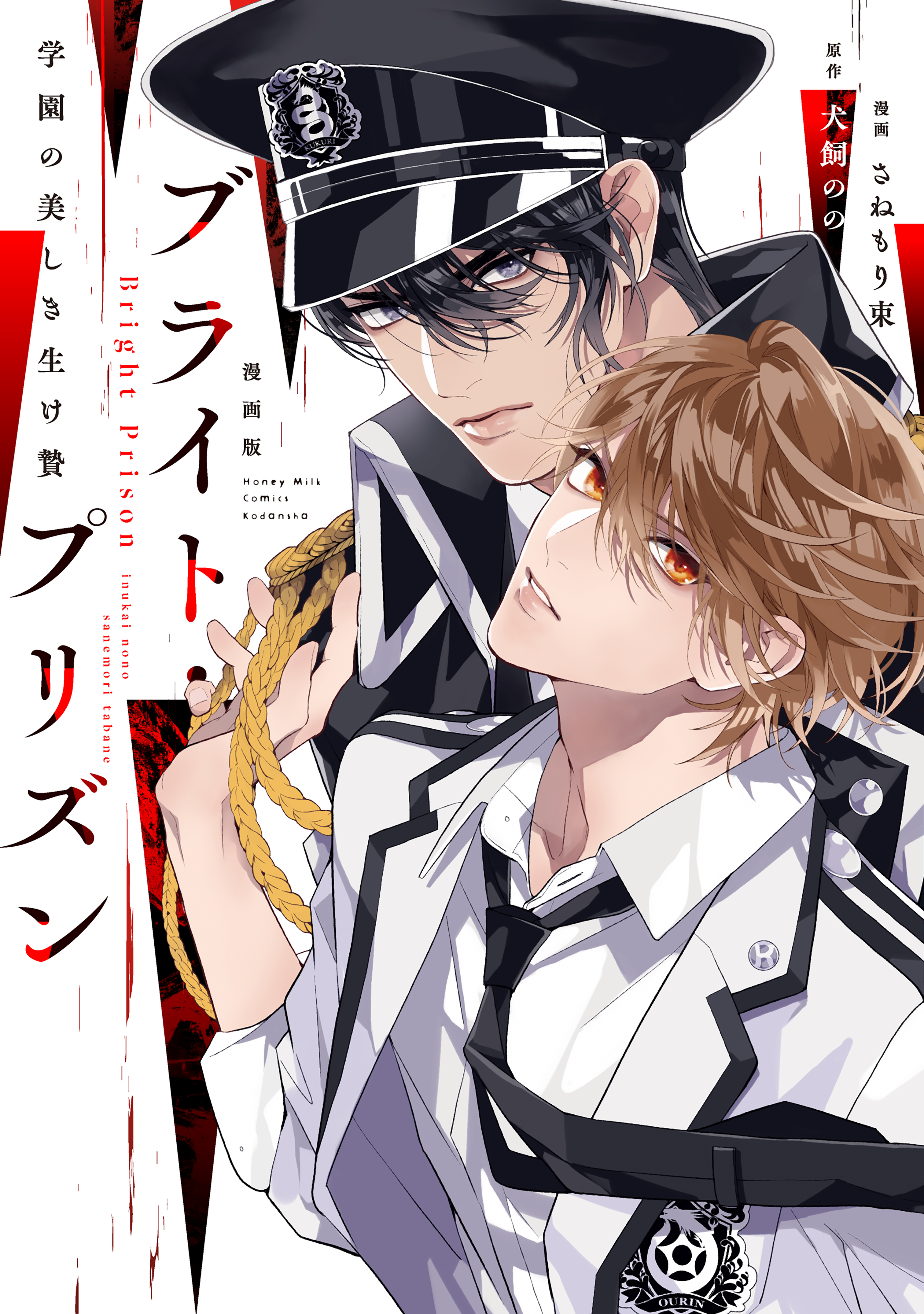 朗読劇ブライト・プリズン 学園の美しき生け贄 #1　Y-5324 漫画版 ブライト・プリズン（1） 学園の美しき生け贄 - 犬飼の