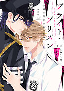 漫画版　ブライト・プリズン（２）　学園の禁じられた蜜事