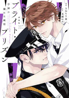 漫画版　ブライト・プリズン（３）　学園の穢れた純情