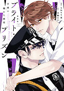 漫画版　ブライト・プリズン（３）　学園の穢れた純情