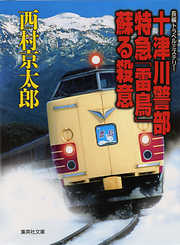 十津川警部　特急「雷鳥」蘇る殺意（十津川警部シリーズ）