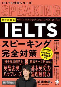 改訂新装版　IELTSスピーキング完全対策[音声DL/動画付]