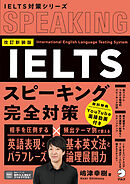 改訂新装版　IELTSスピーキング完全対策[音声DL/動画付]