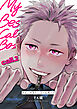 マイ・ベスト・コールボーイ 【短編】call.2